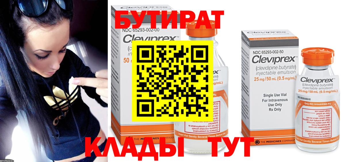 Бутират Butirat Дзержинск
