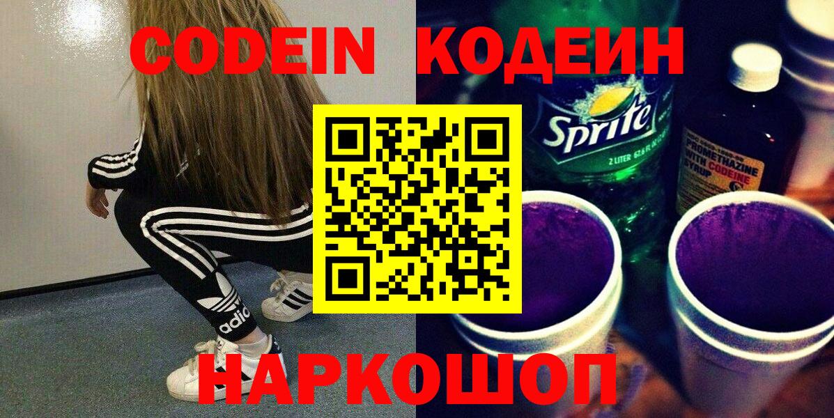 Дзержинск  продажа наркотиков  Кодеин Purple Drank  Вход с VPN  Кодеин напиток Lean (лин) 